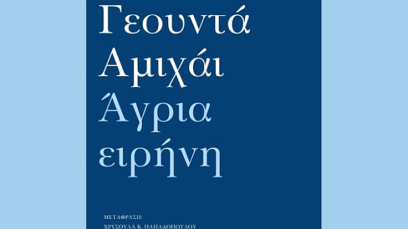 Γεουντά Αμιχάι: Ο Ισραηλινός ποιητής που ενώνει δύο γλώσσες