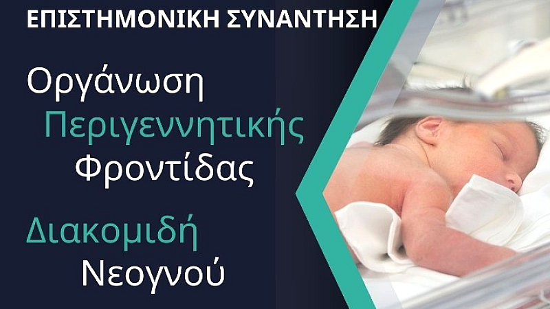 Επείγουσα ανάγκη δημιουργίας Κέντρων Περιγεννητικής Φροντίδας στην Ελλάδα