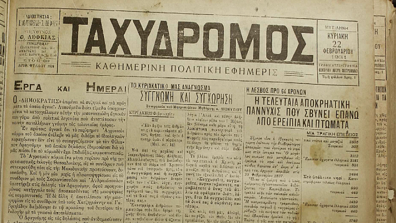 Μυτιλήνη: Η καταστροφή του σεισμού του 1867 και η ανάμνησή του 64 χρόνια αργότερα