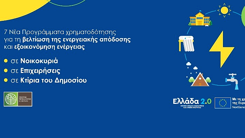 Μέχρι το 2025 οι αιτήσεις για προγράμματα ενεργειακής αναβάθμισης