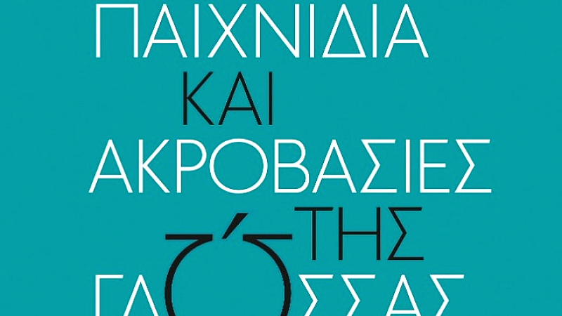 Η γλώσσα και τα λάθη της: Μια νέα προσέγγιση