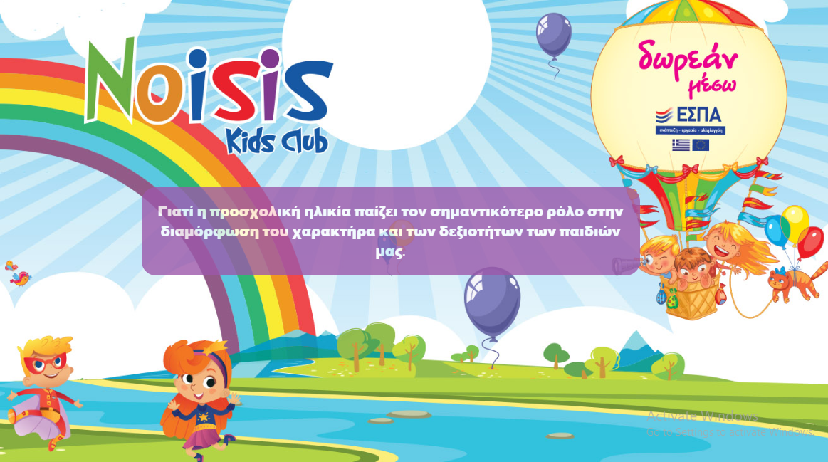 Noisis Kids Club: «Μεγαλώνουμε Μαζί»