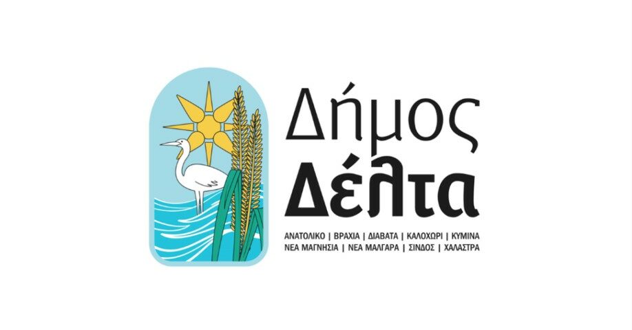 Κλείνει ο Δήμος Δέλτα την Παρασκευή 28/02 – Εξαιρούνται οι παιδικοί σταθμοί