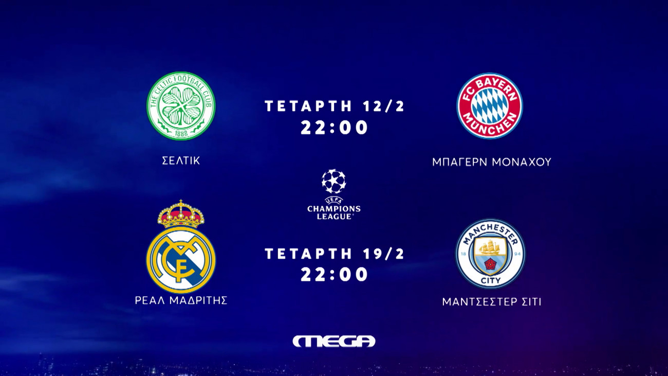 UEFA Champions League: Συναρπαστικά ντέρμπι στο MEGA τον Φεβρουάριο