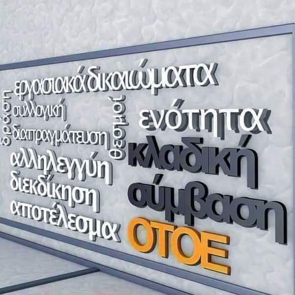 Πρώτη συνάντηση της ΟΤΟΕ με τους τραπεζίτες για τη συλλογική σύμβαση: τι συζητήθηκε