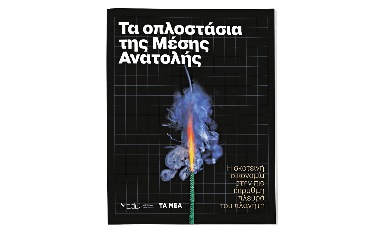 Ανατολή: Τα οπλοστάσια και η σκοτεινή οικονομία