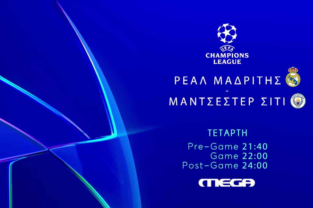 Ζωντανά Champions League στο MEGA: Ρεάλ Μαδρίτης και Μάντσεστερ Σίτι