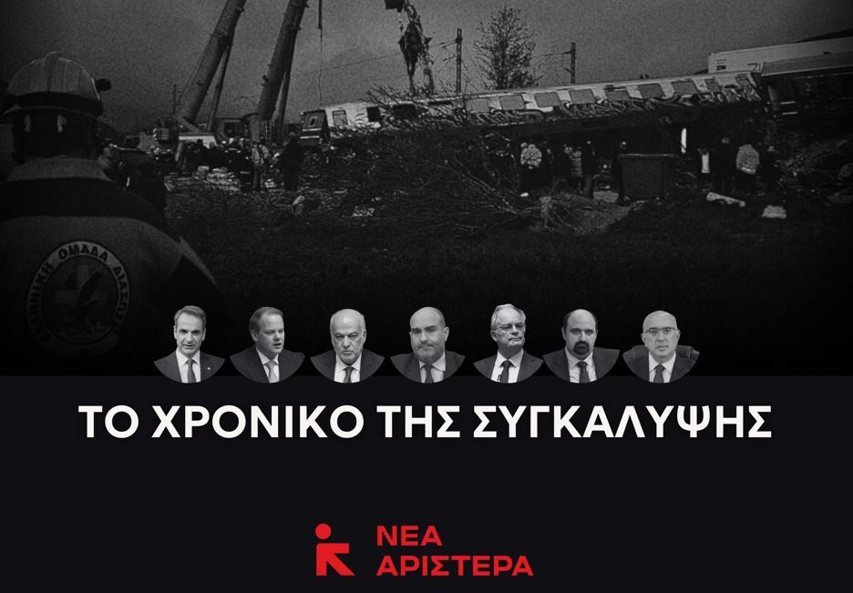 Τέμπη: Αποκαλύψεις για τη συγκάλυψη από τη Νέα Αριστερά