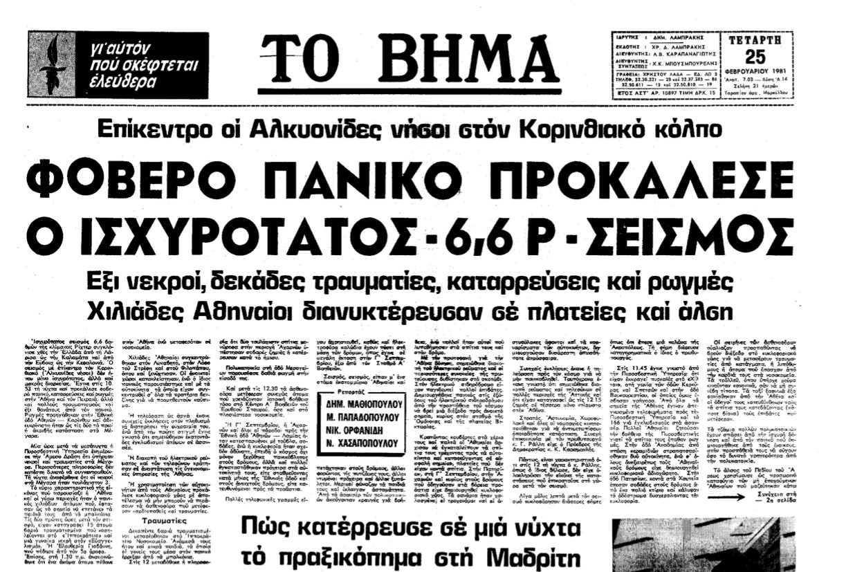 Αλκυονίδες 1981: Ο σεισμός που προκάλεσε αναστάτωση στην Αθήνα