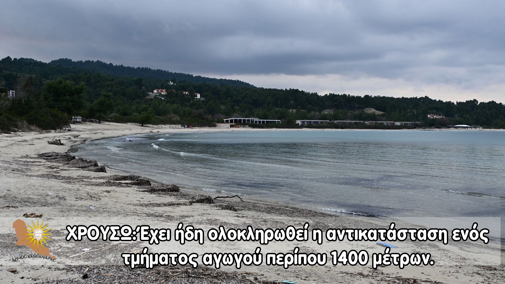 Χαλκιδική: Λύθηκε το πρόβλημα ύδρευσης που αντιμετώπιζαν 3 περιοχές – Ολοκληρώθηκε η αντικατάσταση αγωγού