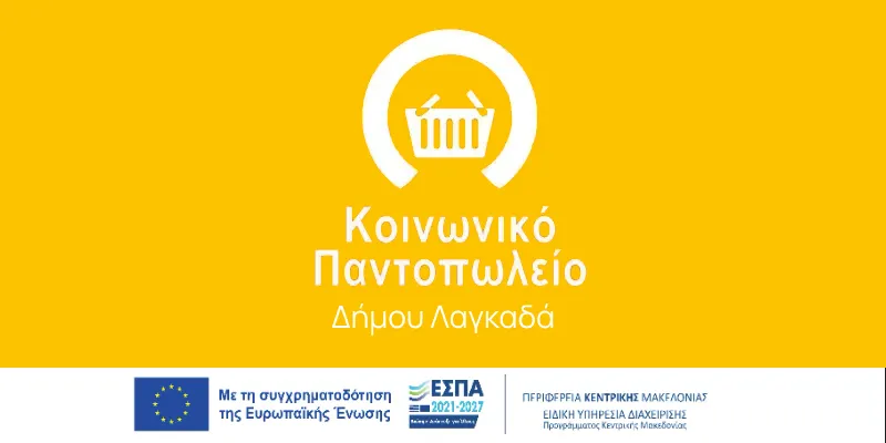 Δήμος Λαγκαδά: Διανομή προϊόντων Κοινωνικού Παντοπωλείου για τους μήνες Ιανουάριο και Φεβρουάριο 2025