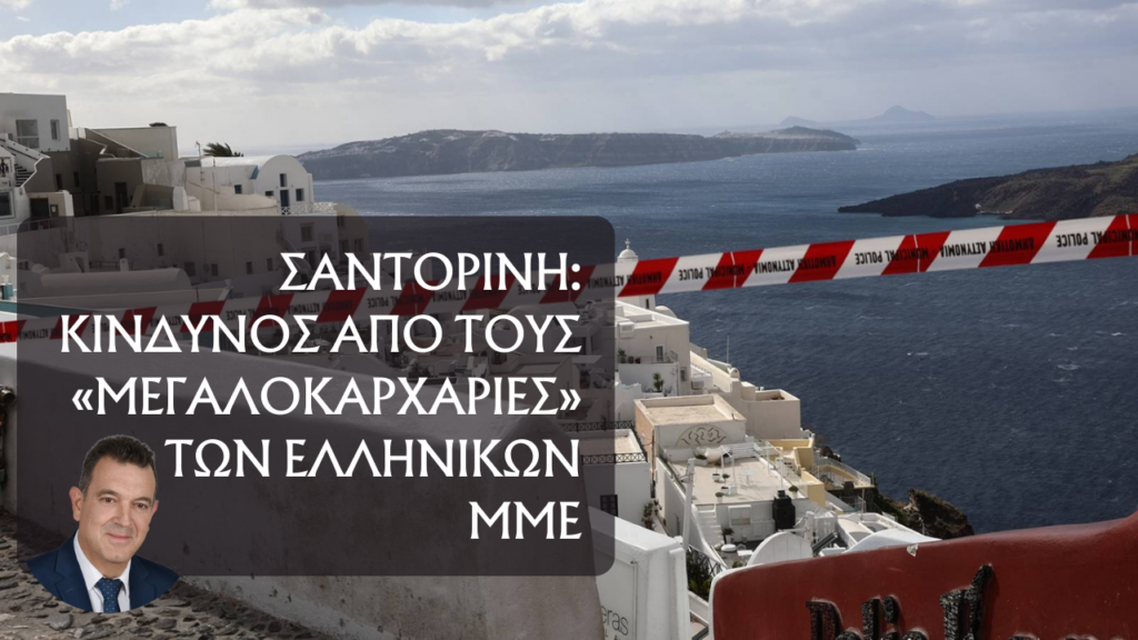 Νίκος Παπαδόπουλος – ΝΙΚΗ: Κίνδυνος από τους «μεγαλοκαρχαρίες» των ελληνικών ΜΜΕ