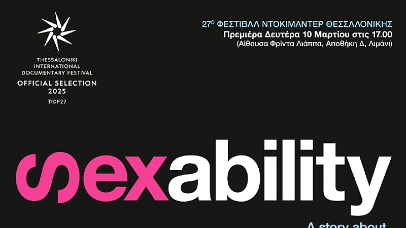 Το ντοκιμαντέρ «Sexability»: Μία τολμηρή προσέγγιση στη Μυϊκή Δυστροφία Duchenne και τον Έρωτα