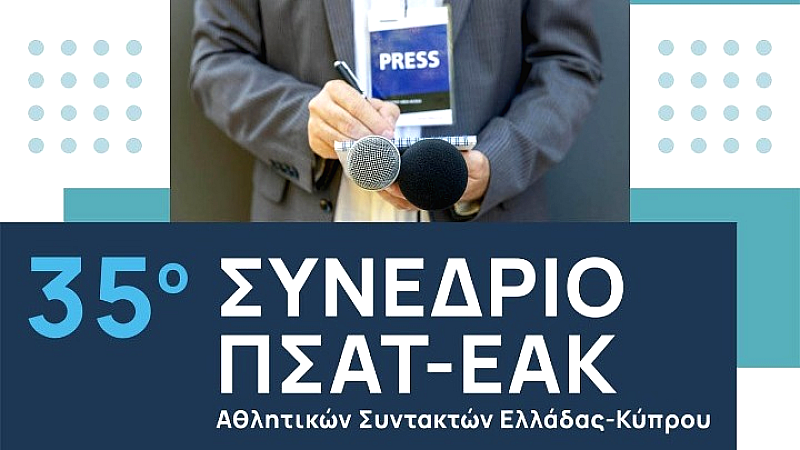 Ξεκινά το 35ο Συνέδριο Αθλητικών Συντακτών Ελλάδας-Κύπρου