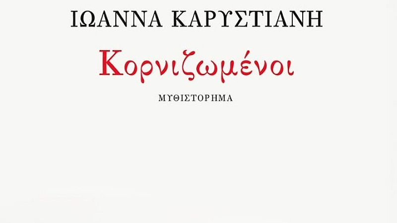 «Κορνιζωμένοι»: Ένα Σκοτεινό Μυθιστόρημα της Ιωάννας Καρυστιάνη