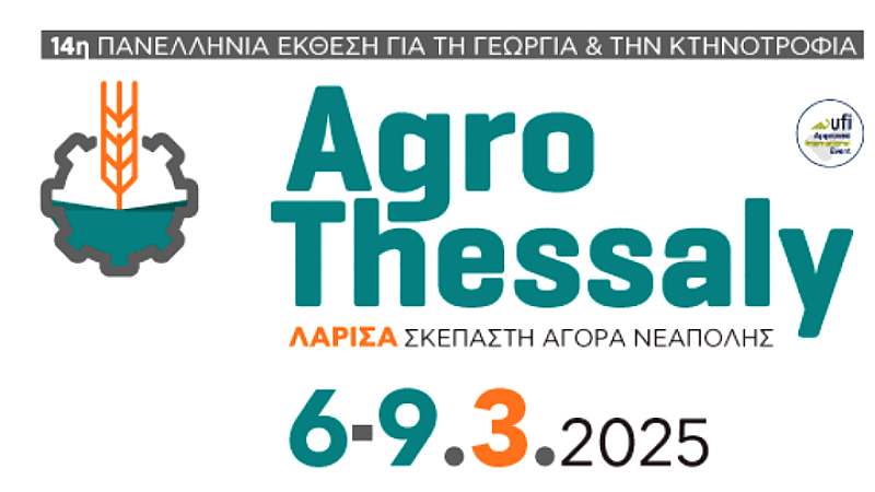 Λάρισα: Ξεκίνησε η Agrothessaly 2025 με διεθνή συμμετοχή