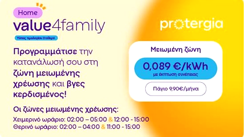 Protergia Value 4Family: Το καινοτόμο διζωνικό τιμολόγιο που αξιοποιεί τις δυνατότητες κάθε νοικοκυριού