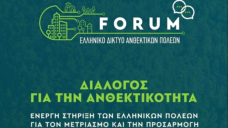 Διάλογος και ανθεκτικότητα: Το FORUM του Ελληνικού Δικτύου Ανθεκτικών Πόλεων στις 19-20 Μαρτίου