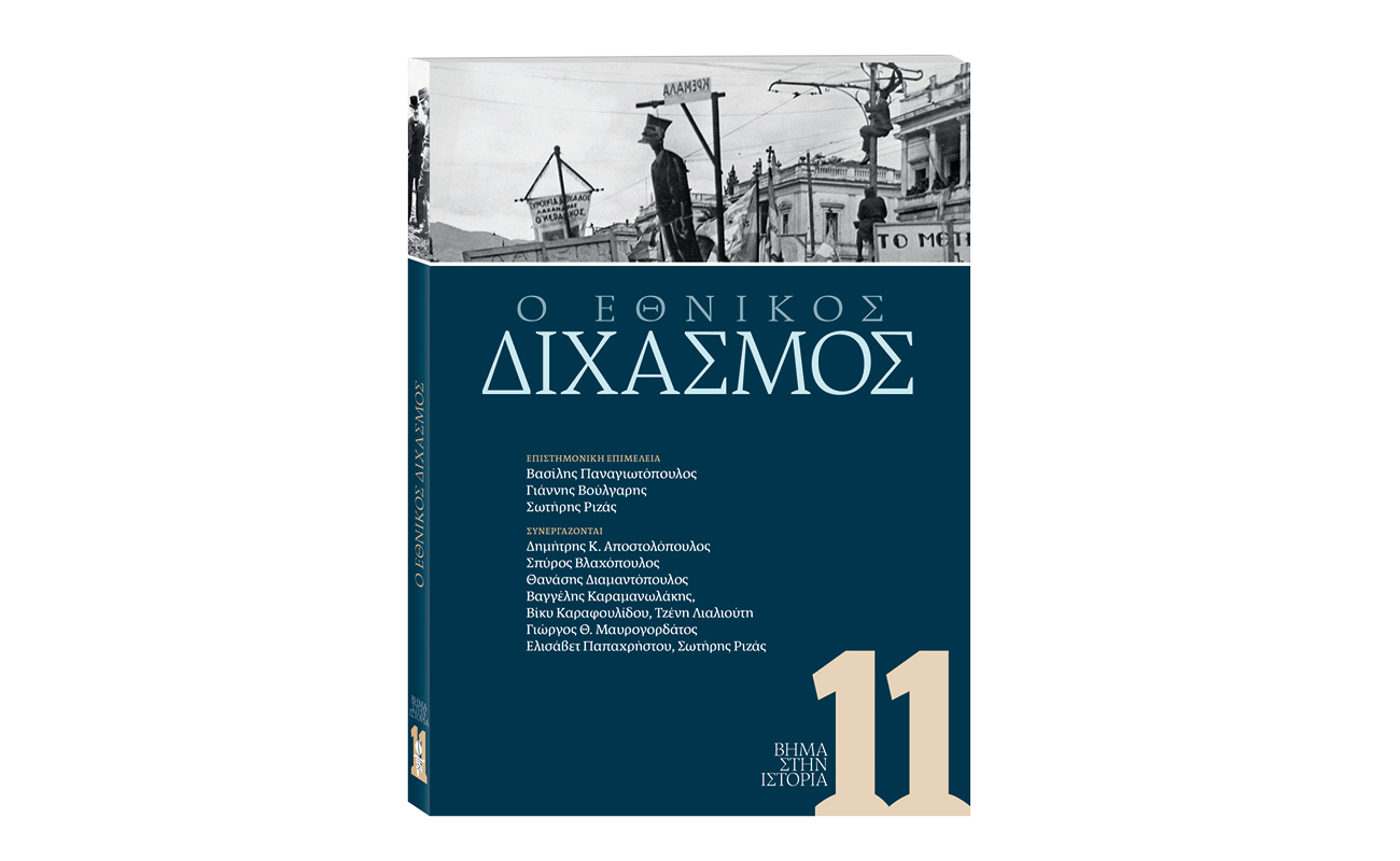 Βήμα στην Ιστορία: Η Εποχή του Εθνικού Διχασμού