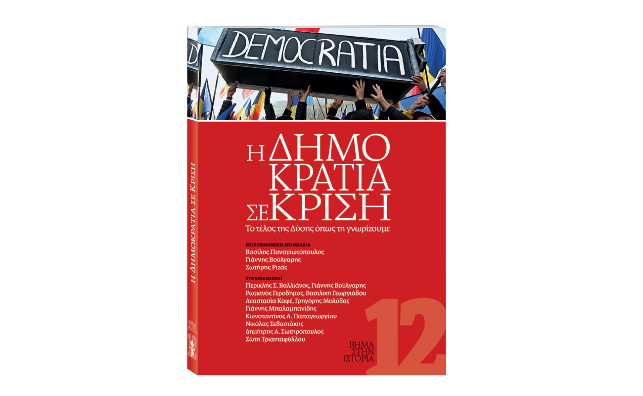 Η δημοκρατία εν μέσω κρίσης: Αυτή την Κυριακή με το ΒΗΜΑ