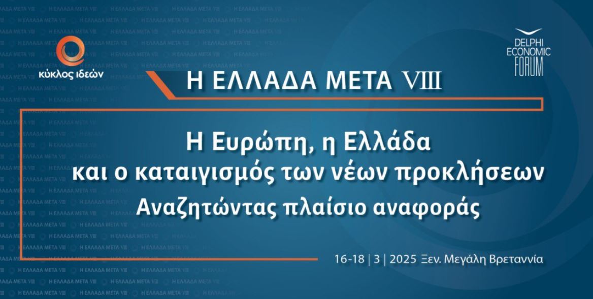 Η Ελλάδα Μετά VIII: Οι νέες προκλήσεις στην Ευρώπη και το πλαίσιο αναφοράς