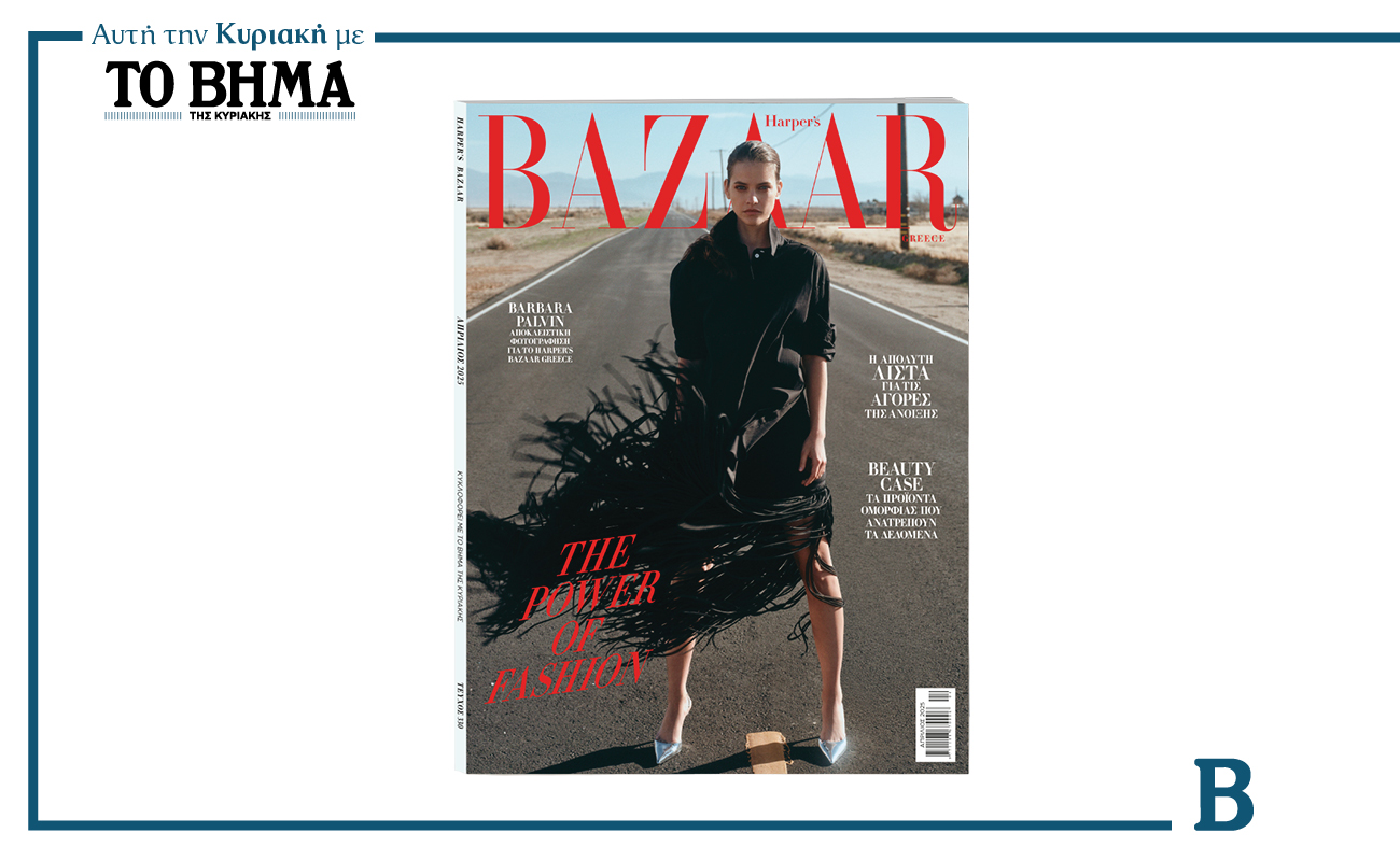 Harper’s Bazaar Greece: Το μέλλον της μόδας σε συνεργασία με το ΒΗΜΑ