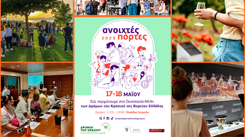 Ανοιχτές πόρτες σε 32 οινοποιεία της Βόρειας Ελλάδας το σαββατοκύριακο 17-18 Μαΐου
