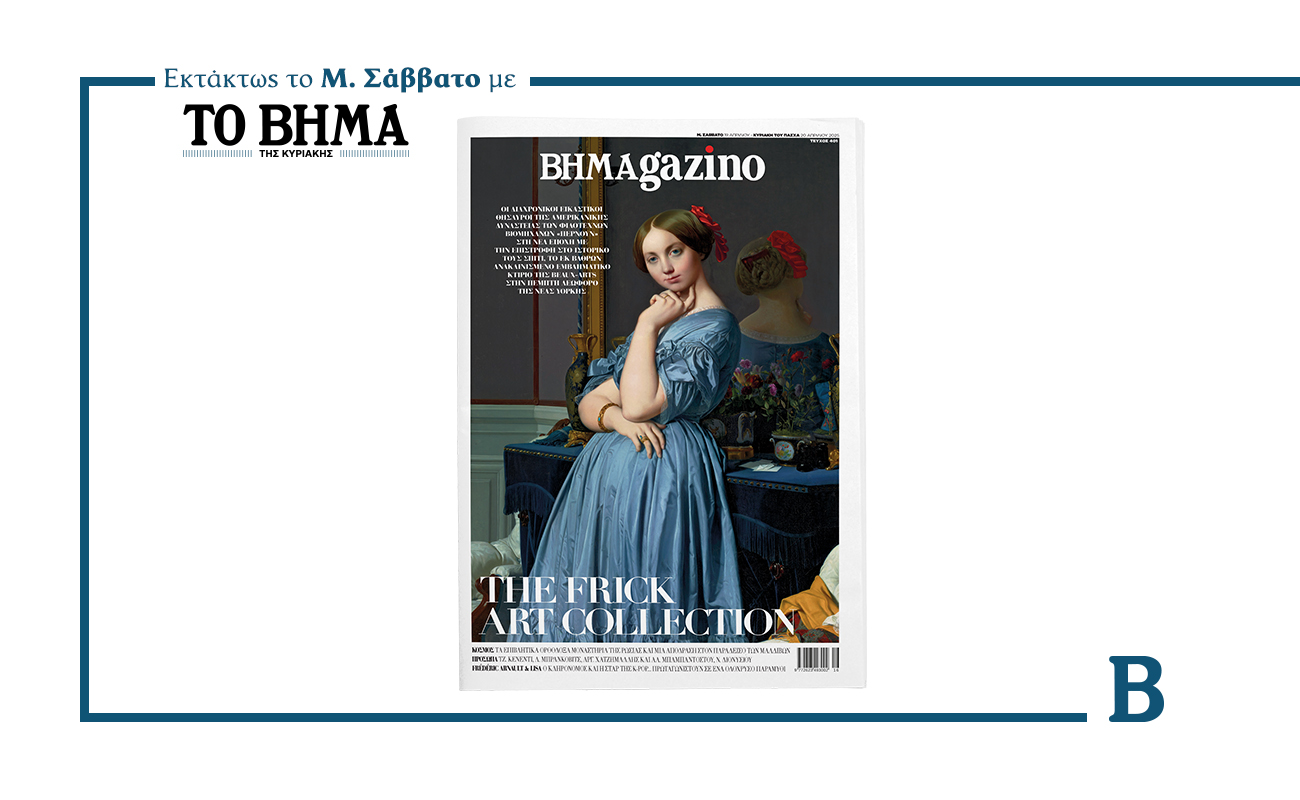 BHMAGAZINO: Εξερεύνηση στην εμβληματική συλλογή τέχνης της Δυναστείας Frick