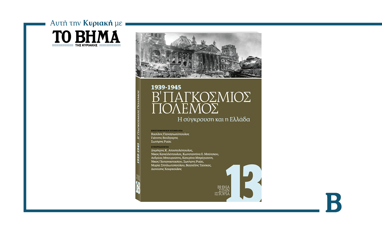 Μια ιστορική αναδρομή: 1939 – 1945 Δεύτερος Παγκόσμιος Πόλεμος